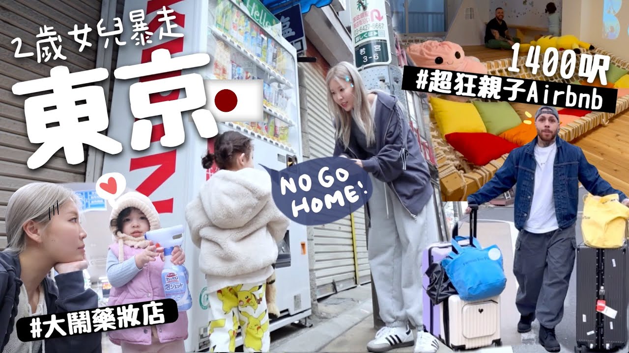 [🇯🇵VLOG]1400呎超狂東京親子民宿￼🧺連衣服也幫洗?! 混血女兒逛藥妝店💊?! 中野百老匯玩具也太好買!! [合作] | Lizzy Daily
