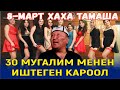 8-МАРТКА КАРАТА КЕРЕМЕТ ТАМАША//АБДЫЛДА КАЧЫП 9-МАРТТА БАРДЫ ИШКЕ