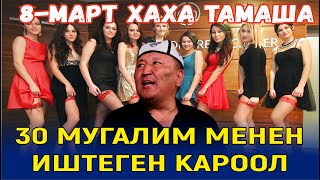 8-МАРТКА КАРАТА КЕРЕМЕТ ТАМАША//АБДЫЛДА КАЧЫП 9-МАРТТА БАРДЫ ИШКЕ