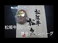 お取り寄せグルメ　松坂牛100％黄金のハンバーグ！お肉が旨い！肉汁たっぷり