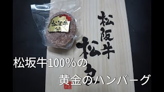 お取り寄せグルメ　松坂牛100％黄金のハンバーグ！お肉が旨い！肉汁たっぷり