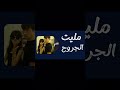 والله وداعتك مو قصدي  اغاني اغاني عراقية مالي خلق احط هاشتاقات مشاهدات