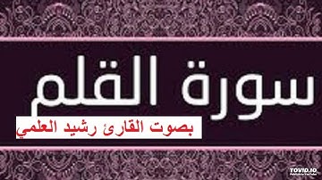 تلاوة نادرة مبكية من سورة القلم برواية ورش وبصوت القارئ رشيد العلمي