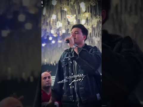قول رجعت ليه اكسبلور عمر الكروان