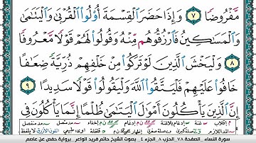 سورة النساء مكتوبة حاتم فريد الواعر