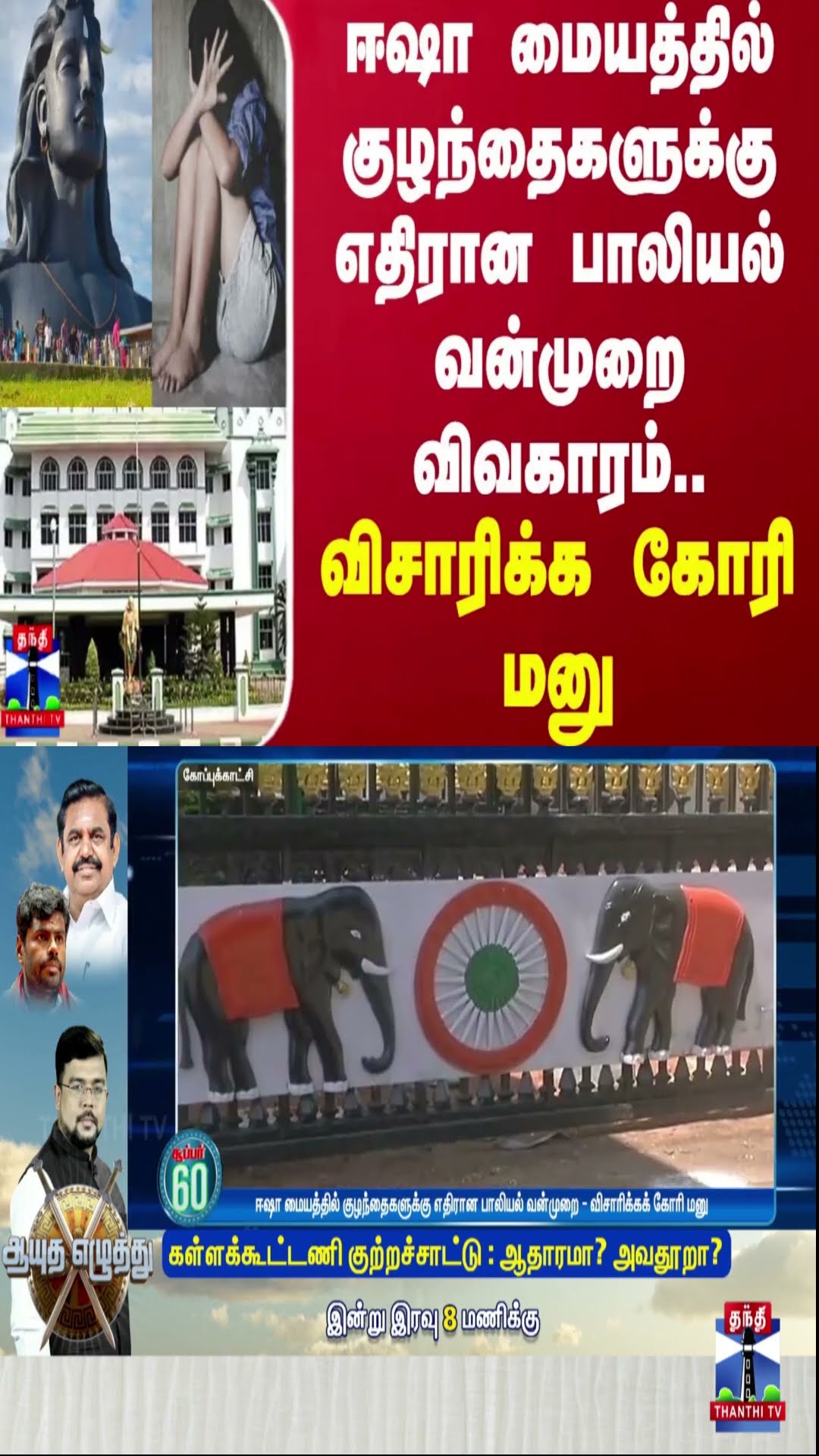 ஈஷா மையத்தில் குழந்தைகளுக்கு எதிரான பாலியல் வன்முறை விவகாரம்.. விசாரிக்க கோரி மனு