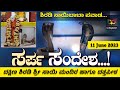 Heegu Unte Latest: ಸರ್ಪ ಸಂದೇಶ | Dakshina Shirdi Sri Sai Mandira &amp; Dattapeeta | ದಕ್ಷಿಣ ಶಿರಡಿ ಸಾಯಿಬಾಬಾ