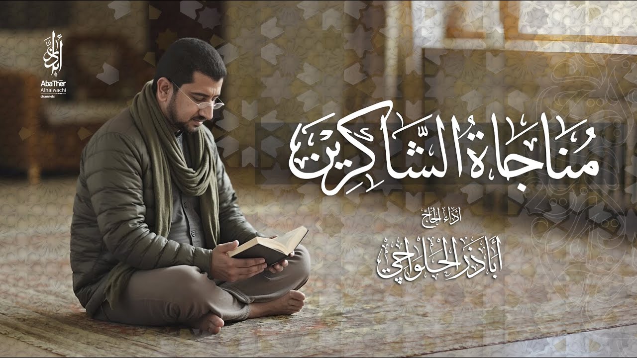 Şükredenlerin Münacatı — Ebuzer Helvâcî