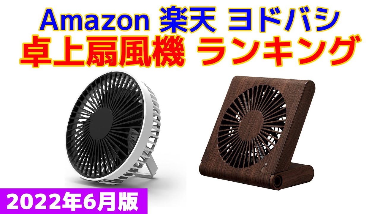 22年版 卓上扇風機 人気ランキング Amazon 楽天 ヨドバシ Youtube