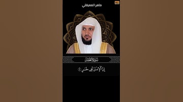 ماهر المعيقلي سورة العصر آية 2 (إن الإنسان لفي خسر) | Mahmoud Okasha