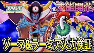 【ドラクエタクト】才能開花『ゾーマ』火力検証＆『ラーミア』回復量、火力検証！！【DQT】