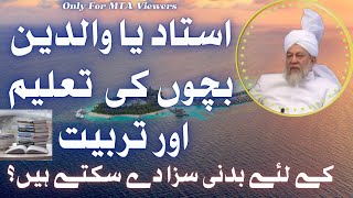 استاد یا والدین کا بچوں کو سزا دینا جائز ہے؟ | Ustad ya walden ka bacchon ko saza dena?