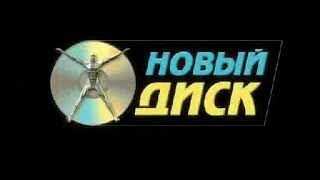 Заставка Новый Диск (2008)