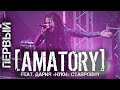 AMATORY feat  Дария "Нуки" Ставрович  - Первый LIVE (Москва, Известия Hall, 12.09.2020) Multicam