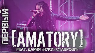 AMATORY feat  Дария "Нуки" Ставрович  - Первый LIVE (Москва, Известия Hall, 12.09.2020) Multicam