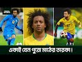 একাই যেন পুরো মাঠের তারকা !!! | Marcelo Vieira | Bengal Sports Football