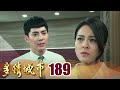 多情城市 EP189 別再說愛我 ｜Golden City