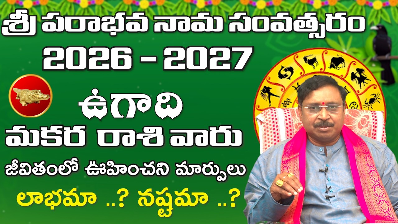 ఉగాది 2026-27 మకర రాశి ఫలితాలు | Makara Rasi Ugadi Rasi Phalalu 2026-2027| Mana Gopuram