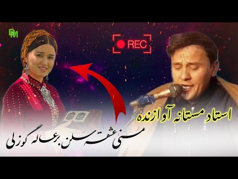 استاد مستانه آوازنده منی عشقه سلن بر عاله گوزلی