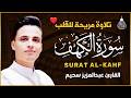 سورة الكهف كاملة كلها خشوع وطمأنينه القارئ عبدالعزيز سحيم Surah Al Kahf By Abdulaziz Sheim