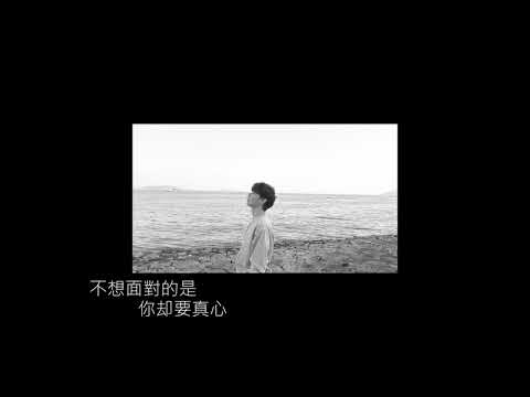张起政 《怎么了》-- 梁文音《懂事》DEMO版 teaser