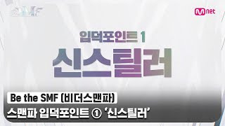 [Be the SMF] 여자들 싸움이랑은 달라! 스맨파 입덕포인트😎 ① '신스틸러'#비더스맨파 | Mnet 220705 방송