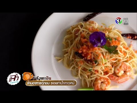 ร้านอาหารกุ๊กชม ซอยท่าน้ำเทเวศร์ | แจ๋ว | 04-09-61 | Ch3Thailand