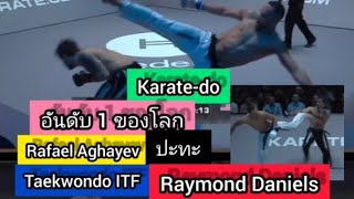 Karate-do อันดับ 1 ของโลก RafaelAghayev ปะทะ Taekwondo ITF Raymond Daniels