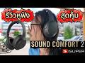 รีวิวหูฟังตัวคุ้ม iSUPER รุ่น Sound Comfort 2