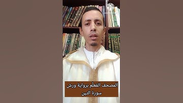 المصحف المُعلِّم برواية ورش: سورة التين #المصحف #تجويد #القزابري #قرآن