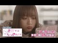 ドラマパラビ『来世ではちゃんとします』第5話　主演：内田理央｜テレビ東京