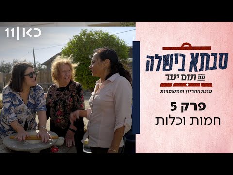 סבתא בישלה עם תום יער | עונת ההריון והמשפחות - פרק 5