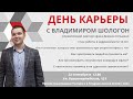 ДЕНЬ КАРЬЕРЫ с Владимиром Шологон