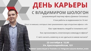 ДЕНЬ КАРЬЕРЫ с Владимиром Шологон
