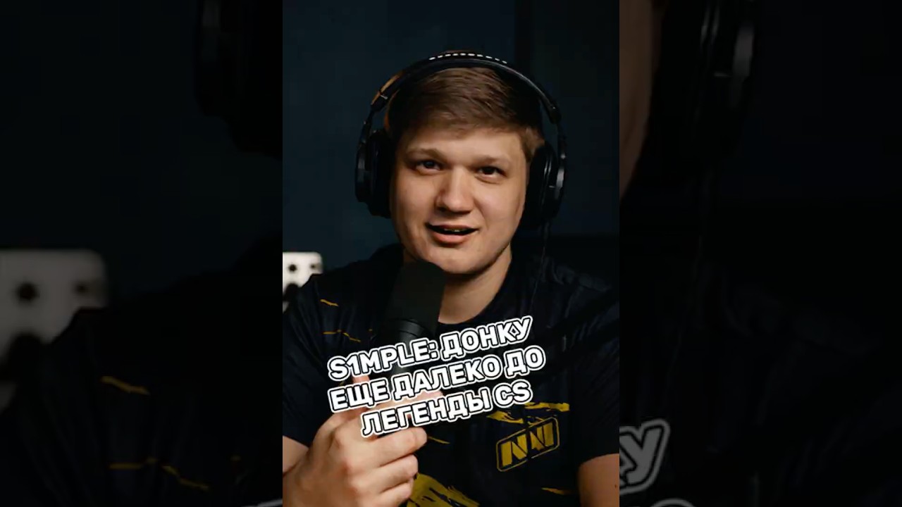 s1mple: donk талантлив, но до настоящей легенды CS ещё далеко 