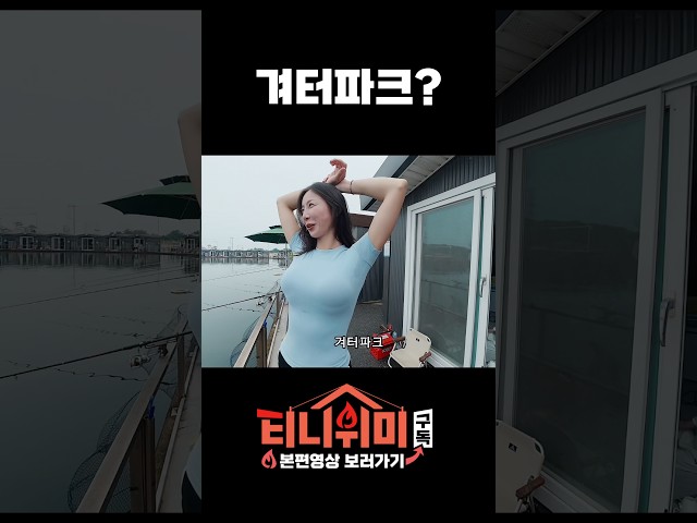 아진짜 왜그러는거야! #부부 #부부유머 #부부유튜버 #티니위미#shorts