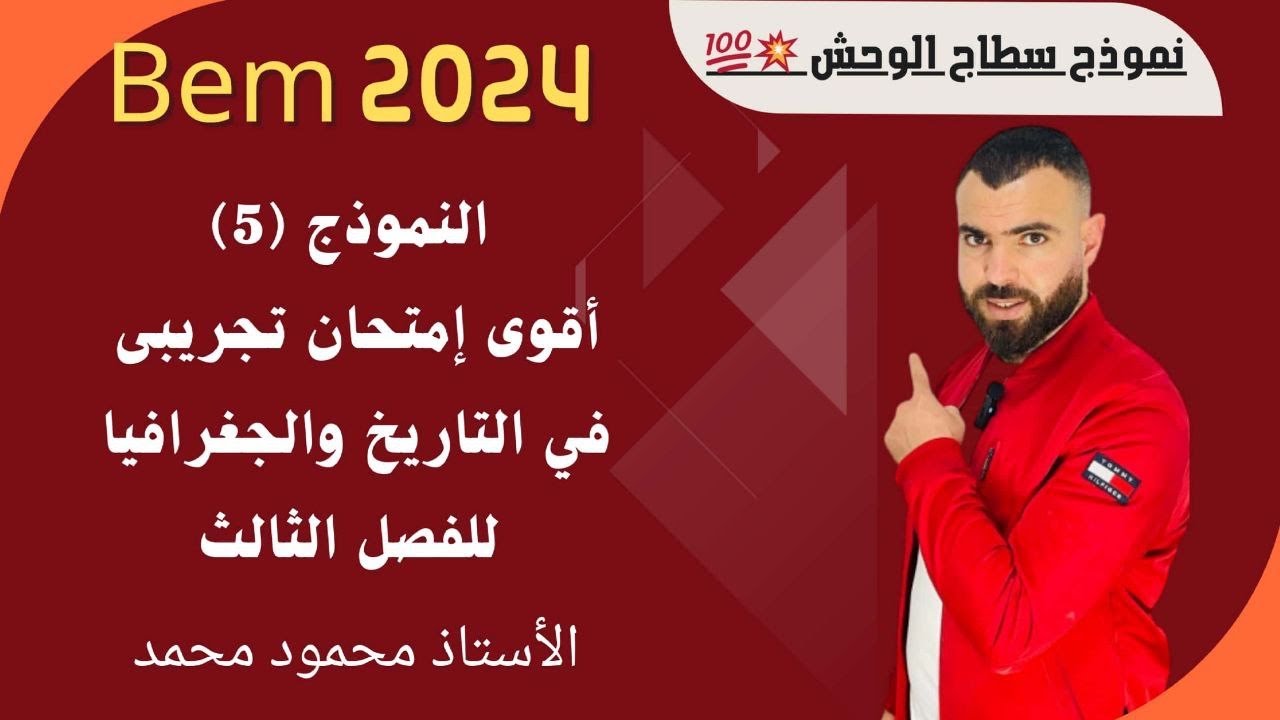 اقوى امتحان تجريبى 🔥تاريخ وجغرافيا 🚨لتلاميذ #الرابعة_متوسط #bem #bem2024