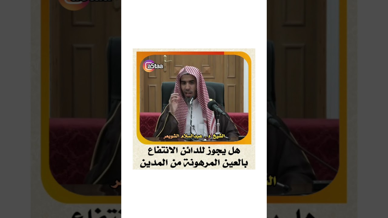 #الشويعر الشيخ د . عبدالسلام الشويعر _ هل يجوز للدائن الانتفاع بالعين المرهونة من المدين