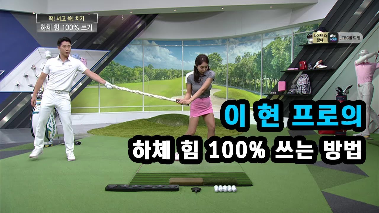 [골프레슨] 하체 힘 100% 쓰는 방법
