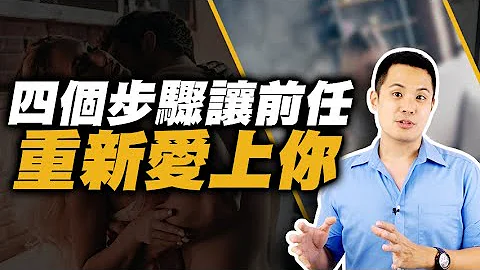 前任分手後馬上無縫接軌，如何用四個步驟讓前任重新愛上你？–失戀診療室LoveDoc - 天天要聞