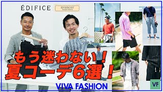 【 必見 】もう迷わない! 厳選の夏コーデ6選をご紹介【 ÉDIFICE×avancer 第2弾 !! 】