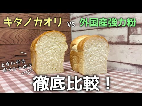 キタノカオリで作るパンの魅力とコツ!外国産強力粉との違いを比較してみた!