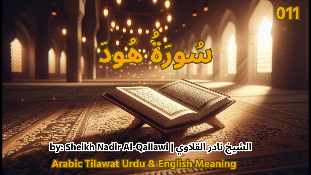 011 Surah Hud | Arabic Tilawat with Urdu & English Translation (Text)