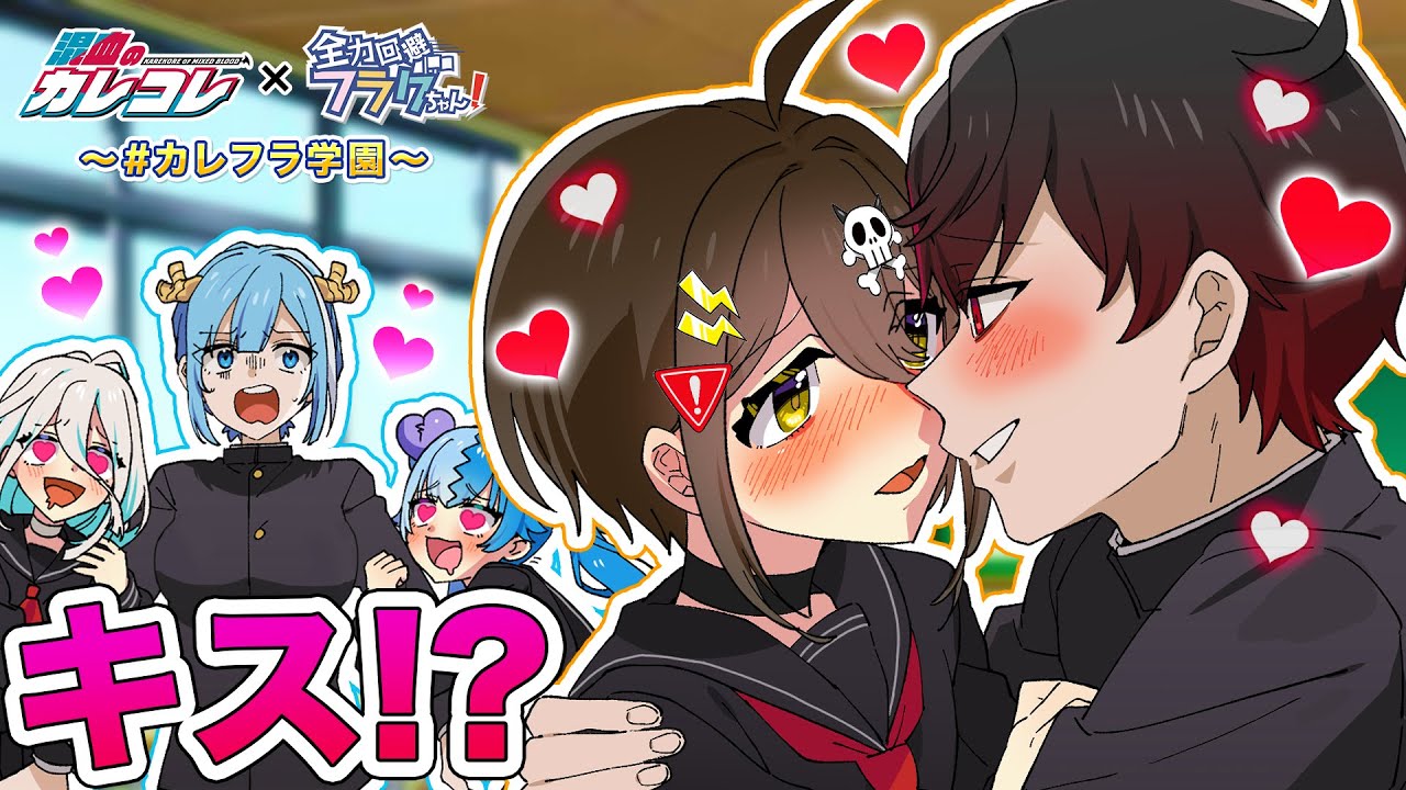 【特別編】カレフラ学園 入学編 #01【アニメ】【漫画】