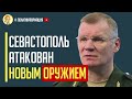 Срочно! Стало известно, чем Украина атаковала Черноморский флот в Севастополе