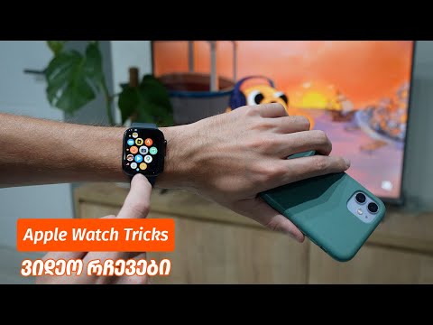 Apple Watch Tips - ვიდეო რჩევები