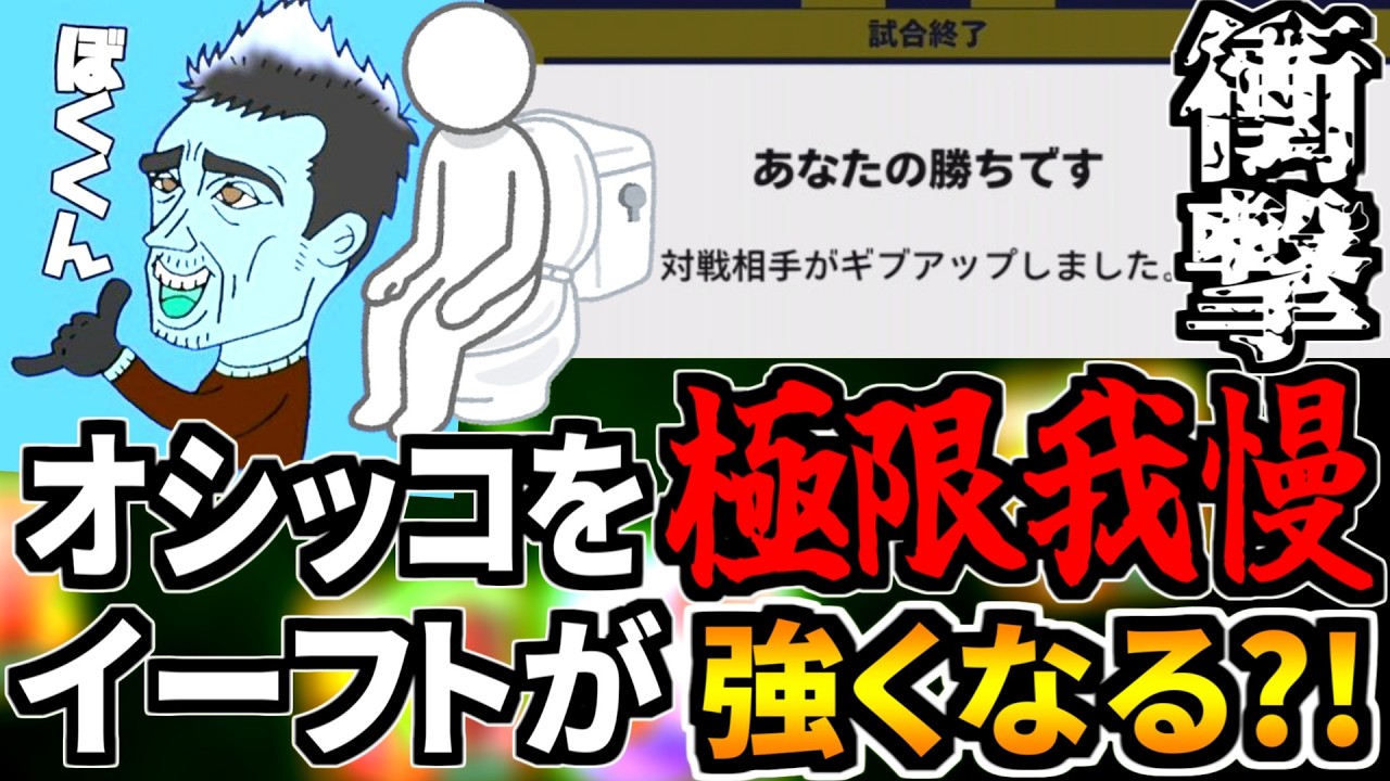 【検証】オシッコを極限まで我慢した状態でゲームしたら強くなるらしいのでやってみた！【eFootball2026アプリ】