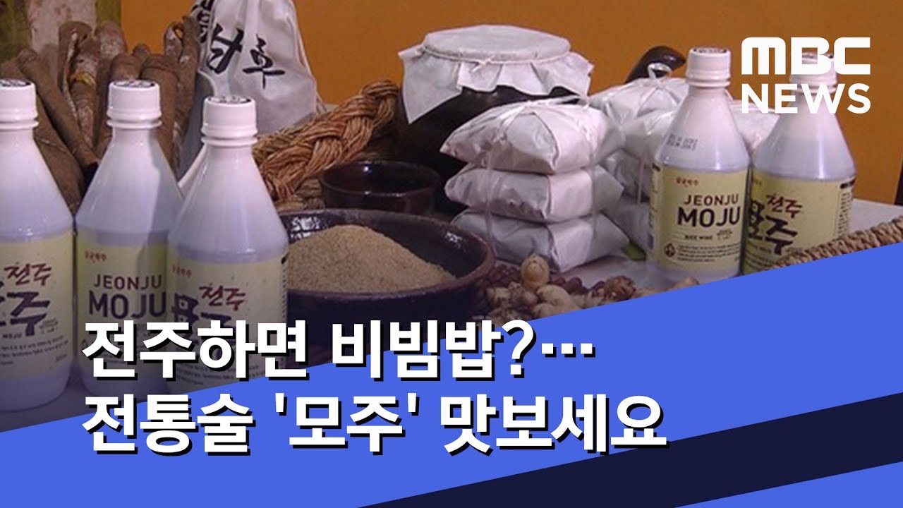 전주하면 비빔밥?…전통술 '모주' 맛보세요 (2020.01.02/뉴스투데이/MBC) - YouTube