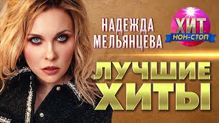 Надежда Мельянцева - Лучшие Хиты