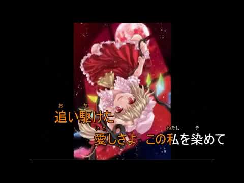 【東方offvocal】紅い月（改重低音強化版）